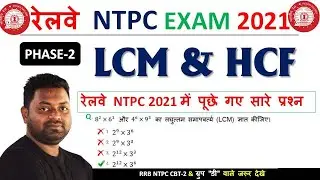 All LCM & HCF Question Asked in NTPC Exam 2021| Phase-2 | RRC Group-D | RRB NTPC CBT-2