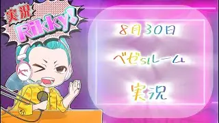 ベゼsルーム　実況