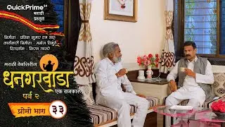 धनगरवाडा | एक राजकारण  | प्रोमो भाग 33 | पर्व 2 | Dhangarwada | PROMO -33 | New Marathi Web Series