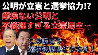 公明党が立憲民主党と協力する可能性が浮上…、選挙結果はどうなる？
