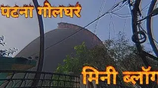 Gol ghar #minivlog 