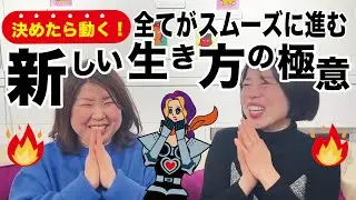 決めたら動く！全てがスムーズに進む新しい生き方の極意
