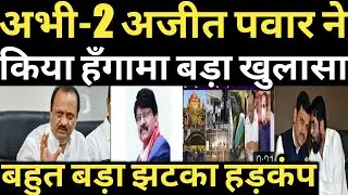 Ajit pawar take a big step||sharad pawar getting shocked ||uddahv thackeray shinde || Jay's the news