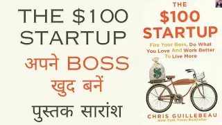 The $ 100 Startup by Chris Guillebeau in Hindi | The hundred dollar startup book summary in Hindi