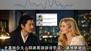 史嘉琳台大英语语音学公开课｜第1–3讲核心总结：语流、语调与语音时序的真正秘密