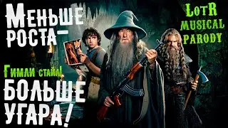 Заставили Гимли петь Фолк/Регги: Ария про Топор, Эль и Леголаса! LOTR Parody &laquo;Властелин Колец&raquo;