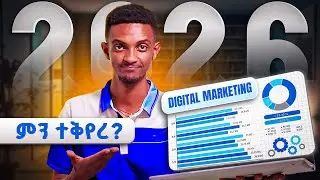 ማንም ያልነገራችሁ የ2026 Digital Marketing update! | The 2026 Digital Marketing Rules No One Told You About
