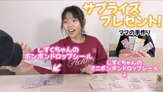 【サプライズ】持っていないしずくちゃんのボンボンドロップシールがミニサイズになって目の前に現れたらどうなる？？