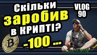 ОДИН рік в КРИПТІ, власний досвід. Витрати в БІЗНЕСІ. #90