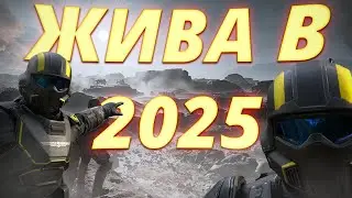 Helldivers 2 в 2025 еще жива?