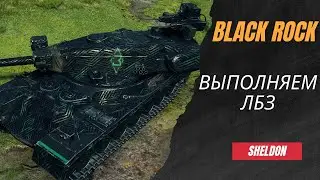 BLACK ROCK - ВЫПОЛНЯЕМ ЛБЗ - ЧАСТЬ 6