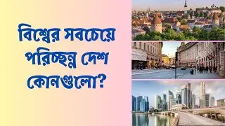 বিশ্বের সবচেয়ে পরিচ্ছন্ন ৫ দেশের গল্প || What is the top 5 cleanest country in the world?