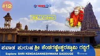 ಕೆಂಡಗಣ್ಣೇಶ್ವರ ಸ್ವಾಮಿ ಗದ್ದಿಗೆ | Gaddige travel Vlog | Kendaganneshwara swamy temple visit guide 4K |