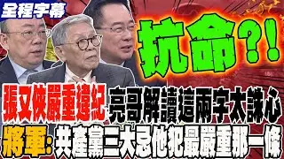 張又俠嚴重違紀 亮哥解讀解放軍報這兩字太誅心 將軍:共產黨三大禁忌 他犯了最嚴重那一條