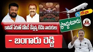 Proddatur Tdp నాయకుల అండతో క్యాసినో దందా! 352 మందిని మోసం చేసింది ఎవరు? | MLA Varadarajulu Reddy