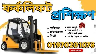 ফর্কলিফট অপারেটর প্রশিক্ষণ | Forklift Operator Training In Bangladesh. 01970201078