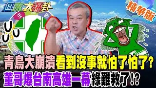 青鳥大崩潰看到沒事就怕了怕了?董哥爆台南高雄一幕綠難救了!?【#週末大爆卦】精華版3  @大新聞大爆卦HotNewsTalk