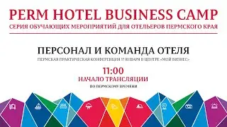 PERM HOTEL BUSINESS CAMP: Персонал и команда отеля