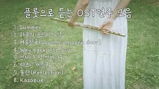 [Playlist]플룻으로 듣는 OST 모음곡