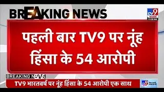 Haryana Nuh Violence News Live: TV9 पर नूंह हिंसा के 54 आरोपी एक साथ | Mewat Live News
