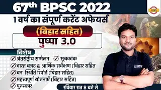 67th BPSC CURRENT AFFAIRS 2022 | 1 वर्ष का संपूर्ण करेंट अफेयर्स | BIHAR GK | पुष्पा 3.0 |AKSHAY SIR