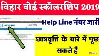बिहार बोर्ड 10th 12th scholarship number जारी/ bihar board 10TH 12TH scholarship 2019