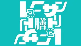膳