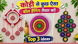 Cowrie shell wall hanging craft ideas || Wall decor ideas || kodi wall hanging craft ideas #varsha
