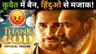 😡और करो हिन्दू धर्म से मजाक | Thank God Movie Controversy Ban |Ajay Devgn sidharth malhotra Trailer