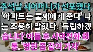 추석날,시어머니께서 선포하셨다.'아파트는 둘째에게 준다'나는 조용히 말했다'이제 독립하겠습니다'이틀 후 걸려온 시댁전화48통.'병원 좀 같이 가자'