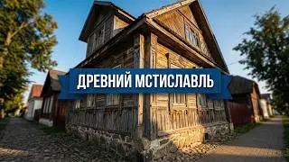 Прогулка по старинным улочкам Мстиславля| A walk along the ancient streets of Mstislavl