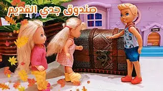 في بيتنا أشباح 💀 عفاريت صندوق جدي القديم 👜🗿