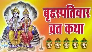 Brhaspativar Vrat Katha
