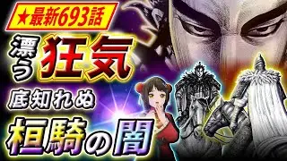 【キングダム】最新693話感想 扈輒の過去を嗤う桓騎｜『痛み』への見解の相違とは&hellip;【キングダム考察】