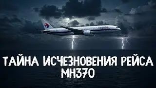 MH370: Рейс в никуда | Леденящая душу история о величайшей загадке авиации