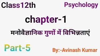 Bseb Class12th Psychology Chapter-1 मनोवैज्ञानिक गुणों में विभिन्नताएं(Part-5)@SparkSuccessAcademy 