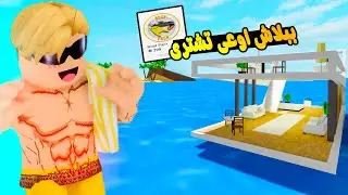 فيلم روبلوكس : تحديث البحر الجديد 🌊 صاحب الماب نصب عليا فى 300 روبوكس 💔😭 ( عملنا اغرب تجارب 🔥😱)