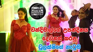චන්දිමාල්ගේ උපන්දිනය දෙවනත් කරපු චුලක්ෂිගේ නැටුම - Chulakshi Ranathunga Best Dance