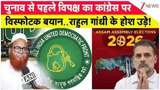 AIDUF on Congress : असम चुनाव से पहले विपक्ष का कांग्रेस पर विस्फोटक बयान! I Assam Assembly Election