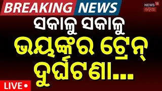 LIVE: ସକାଳୁ ସକାଳୁ ବଡ଼ ଟ୍ରେନ୍ ଦୁର୍ଘଟଣା | Chennai Central Express Derails Near Jajpur | Train Accident