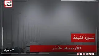 شبورة كثيفة تضرب محاور القاهرة وشمال الصعيد.. وتحذيرات من هيئة الأرصاد الجوية