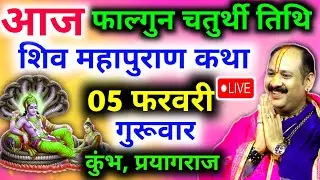 Live🔴 05 फरवरी | आज की शिव महापुराण कथा | पंडित प्रदीप जी मिश्रा सीहोरवाले | कुंभ, प्रयागराज