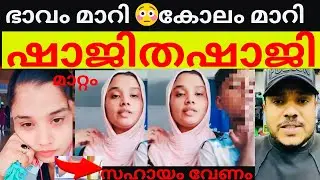 വേണ്ടത് പണം 😳കൊടുക്കേണ്ടത് നിങ്ങൾ 👌ഉദ്ദേശ്യം വീട് 👏#shajithashaji #shajitha #trending 