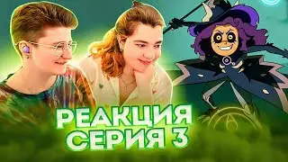 Реакция Дом Совы Сезон 3 Серия 3 
