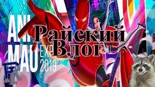 Animau Expo 2019 [Райский Влог] (feat. Хитрый Енот)