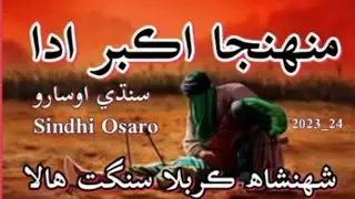 Sindhi Osaro | Muhinja Akbar as  Ada |Shahenshah E Karbala Sangat Geo Azadar | Sindhi Noha | 2023