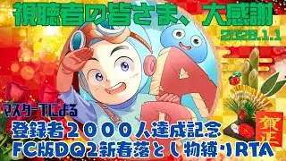 【チャンネル登録者2000人達成記念枠！】FC版DQ2新春落とし物縛りRTAタイマン並走　2026/1/1