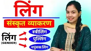 लिंग(Gender) In Sanskrit 🔥|| Sanskrit Grammar Gender Topic Explanation || #digital #class 