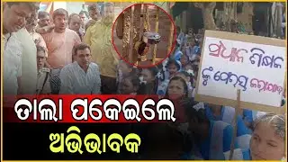 ବଡ ଗୋସାଣି ଉଚ୍ଚ ବିଦ୍ୟାଳୟରେ ତାଲା ପକେଇଲେ ଅଭିଭାବକ // Parents Lock Down Bada Gosani High School