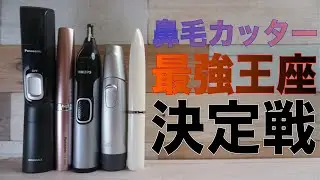【令和最新版】鼻毛カッター/エチケットカッター最強王座決定戦2021！【PR】